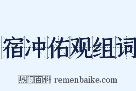 宿冲佑观组词是什么意思的图片